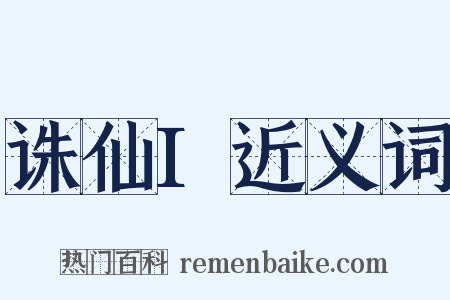 诛仙I近义词是什么意思的图片